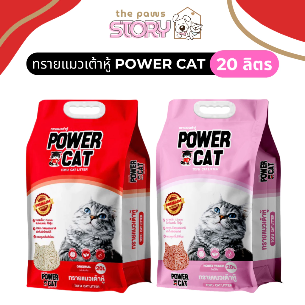 ทรายแมวเต้าหู้ Power Cat ขนาดใหญ่ 20 ลิตร