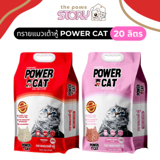 ทรายแมวเต้าหู้ Power Cat ขนาดใหญ่ 20 ลิตร