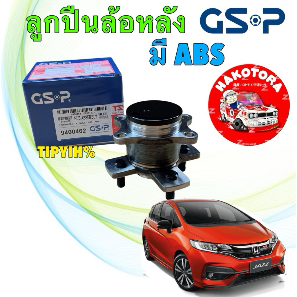 ลูกปืนล้อหลัง GSP มี ABS HONDA JAZZ GK ปี 14-21 / CITY GM6 ปี 14-19 / 9400462
