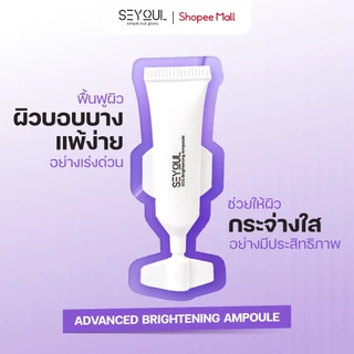 SEYOUL SOS Brightening Ampoule เซรั่มบำรุงผิวขาวใส ลดเลือนจุดด่างดำ รูขุมขนกระชับ (1ml x 15)