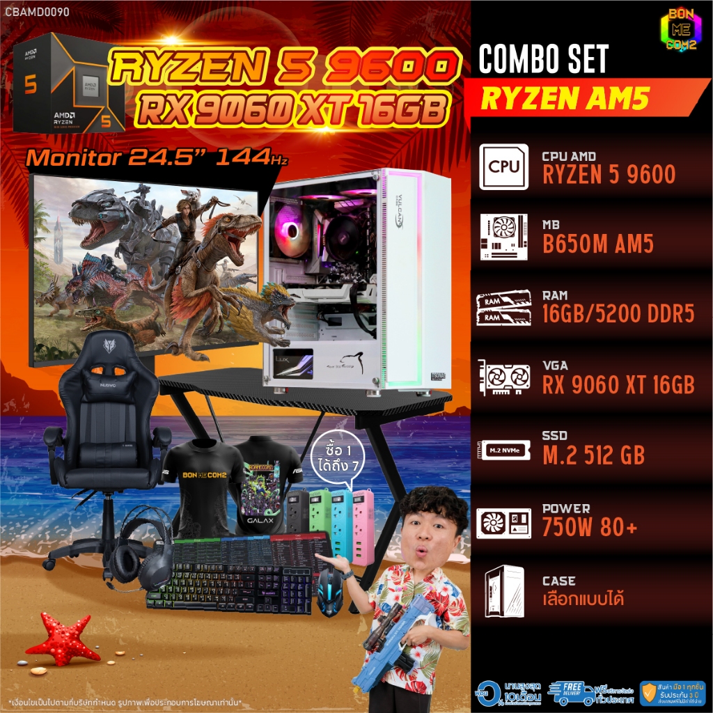 คอมโบเซ็ทครบจบพร้อมเล่น ซื้อ1 ได้ 7 BONMECOM2 คอมประกอบ / CPU AMD AM5 RYZEN 5 9600 / RX 9060 XT 16GB