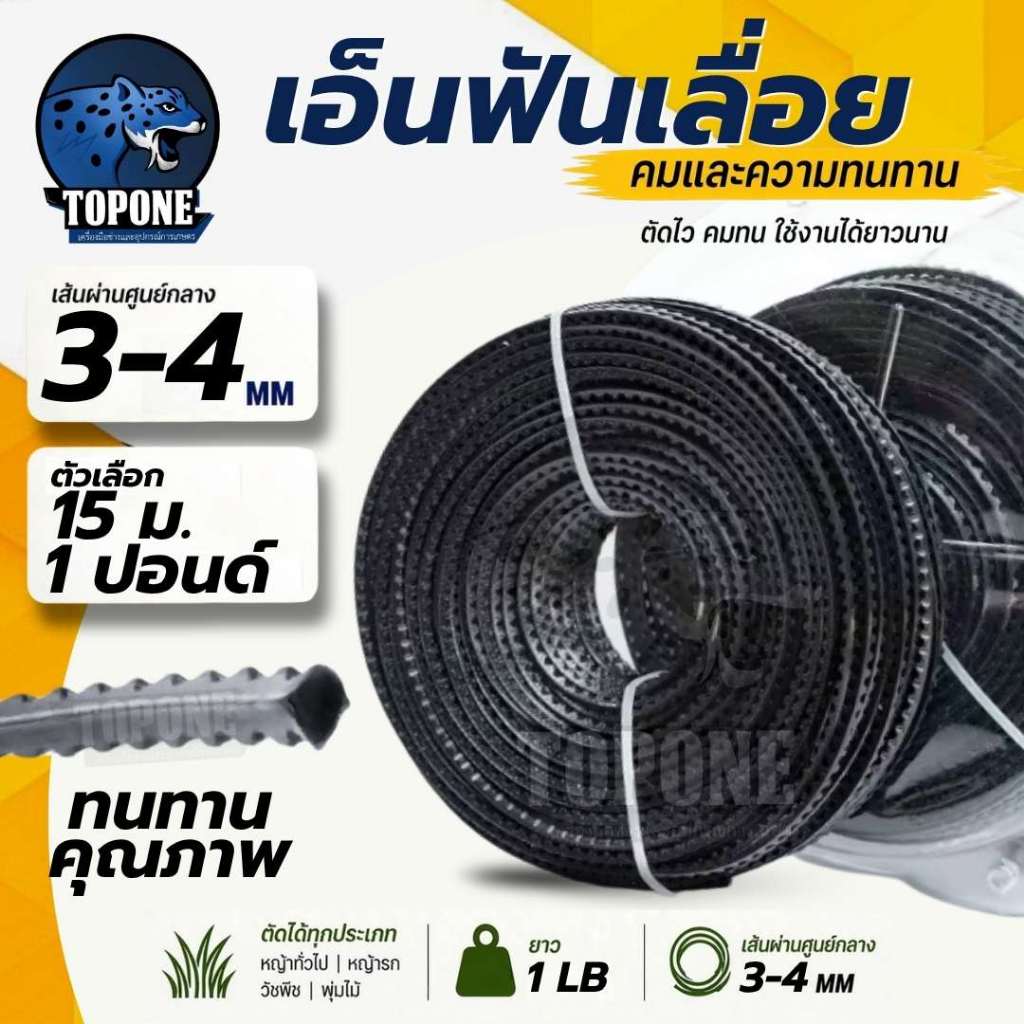 เอ็นตัดหญ้า  ฟันเลื่อย ฟันฉลาม 3.0 - 4.0 mm ยาว 15 เมตร และ 1 ปอนด์ สำหรับตัดหญ้า คุณภาพดี