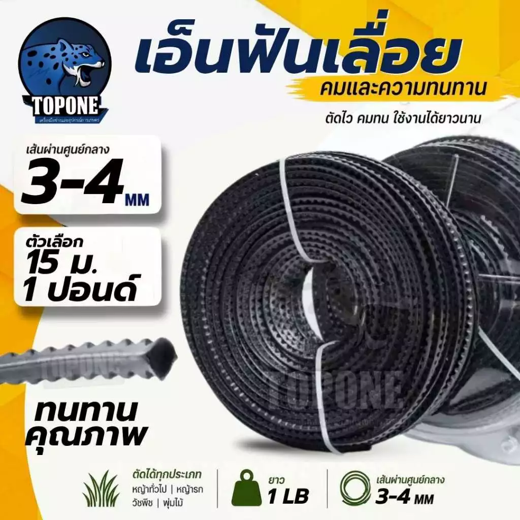 เอ็นตัดหญ้า ฟันเลื่อย ฟันฉลาม 3.0 - 4.0 mm ยาว 15 เมตร และ 1 ปอนด์ สำหรับตัดหญ้า คุณภาพดี