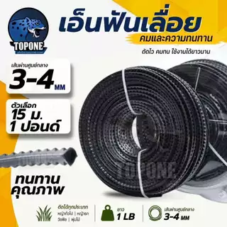 เอ็นตัดหญ้า ฟันเลื่อย ฟันฉลาม 3.0 - 4.0 mm ยาว 15 เมตร และ 1 ปอนด์ สำหรับตัดหญ้า คุณภาพดี
