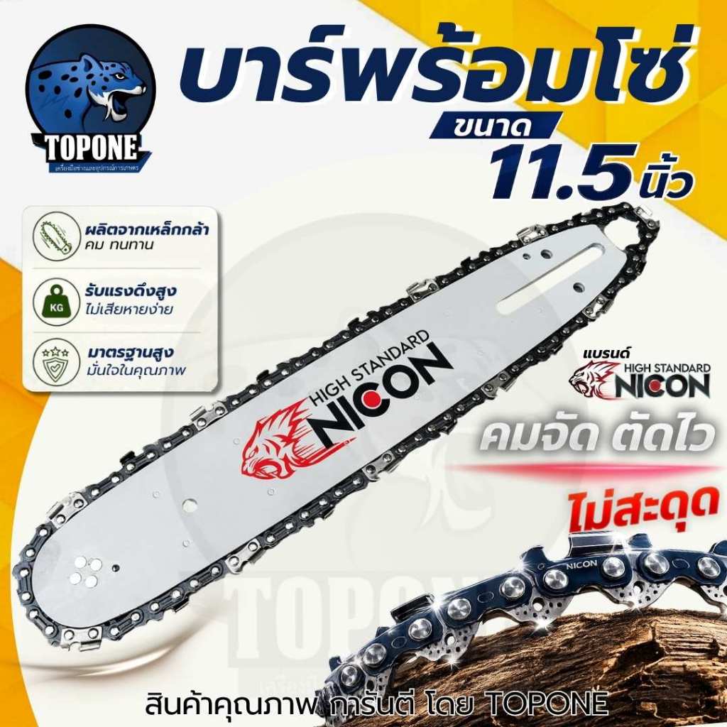 บาร์โซ่ พร้อมโซ่ ครบชุด ( ตัวเลือก บาร์ / โซ่ )  บาร์เลื่อยยนต์ หัวเฟือง ยาว 11.5 นิ้ว ใช้ได้กับทุกยี่ห้อ (คละแบรนด์)