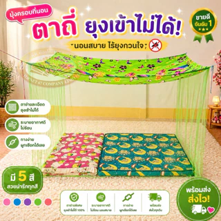 มุ้งกันยุงขนาด 4-5-6-8-9-10-12 ฟุต สีล้วนหลังคาพิมพ์ลาย แบบผูกหู นอนคนเดียว นอนหลายคน มุ้งใหญ่จัมโบ้