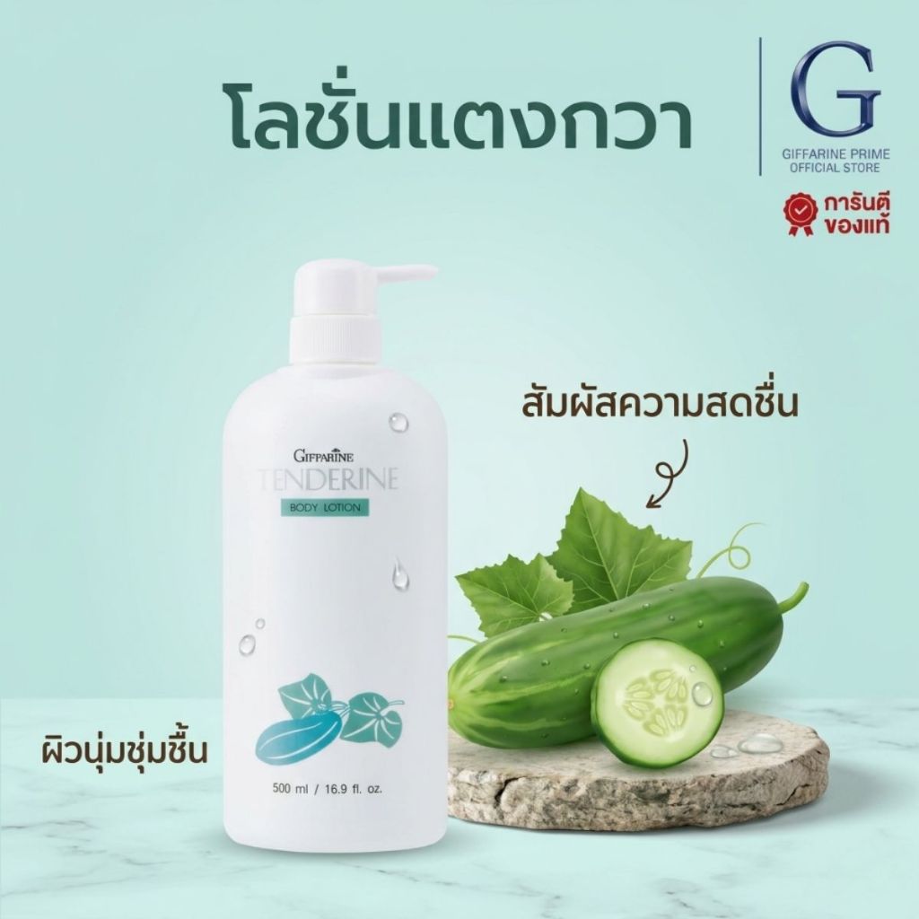 โลชั่นแตงกวา เทนเดอรีน กิฟฟารีน Giffarine Tenderine Body Lotion โลชั่นบำรุงผิวกาย หอมละมุน ซึมไว