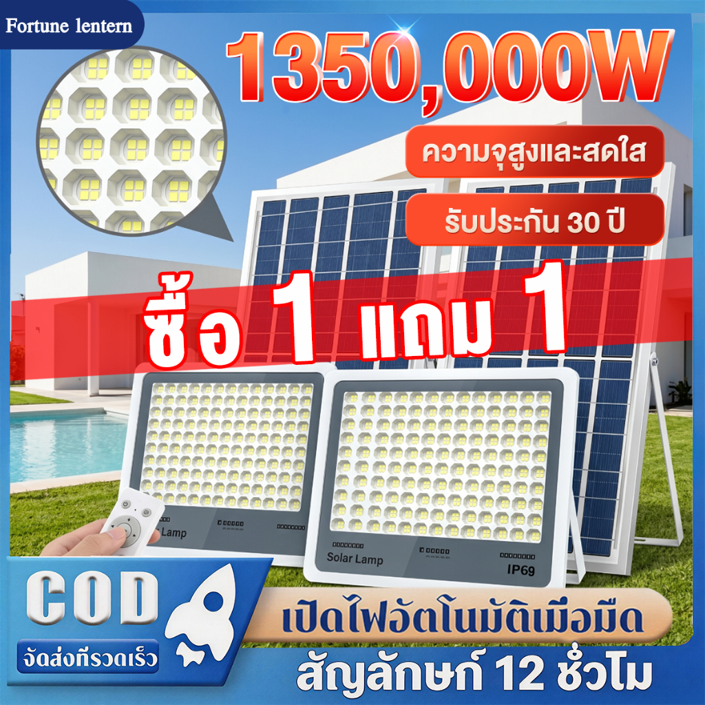 ซื้อ1 แถม1 ไฟโซล่าเซลล์ ไฟโซล่าเซล 1350,000W LED Solar Light IP69 กันน้ำและกันฟ้า ค่าไฟฟรี สว่างเมื่อฟ้ามืด พร้อมรีโมท