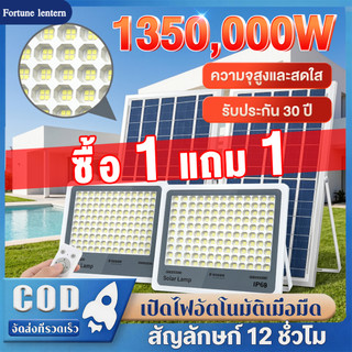 ซื้อ1 แถม1 ไฟโซล่าเซลล์ ไฟโซล่าเซล 1350,000W LED Solar Light IP69 กันน้ำและกันฟ้า ค่าไฟฟรี สว่างเมื่อฟ้ามืด พร้อมรีโมท