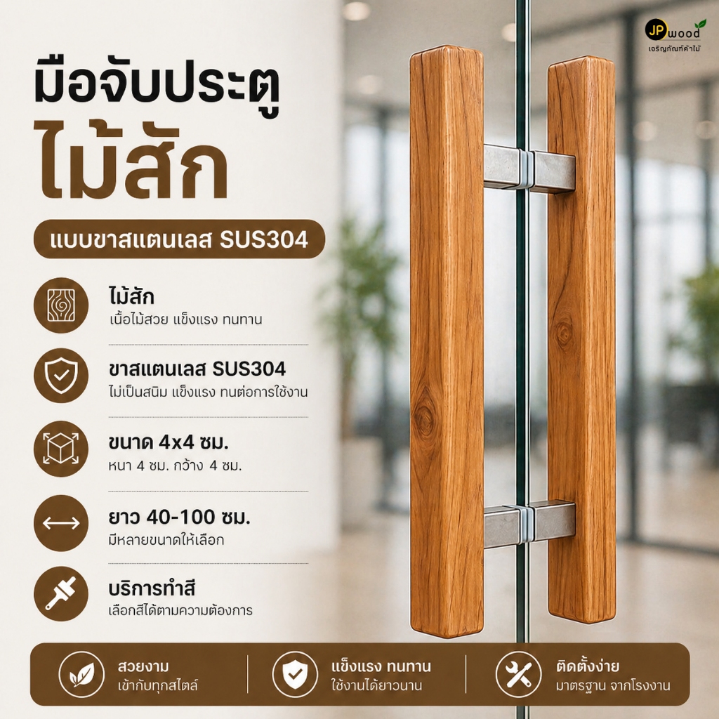 มือจับประตู ไม้สัก ขนาด 4x4 ซม. พร้อมทำสี แบบขาสแตนเลส 304 (1 คู่) ความยาว 40,60,80,100 ซม.