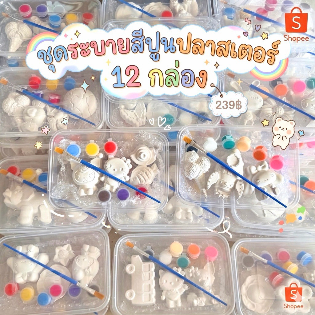 ชุดระบาสสี ปูนปลาสเตอร์ ยกโหล 12 กล่อง (คละแบบ 12 กล่อง 239฿) แพ็คกล่อง พกพาสะดวก