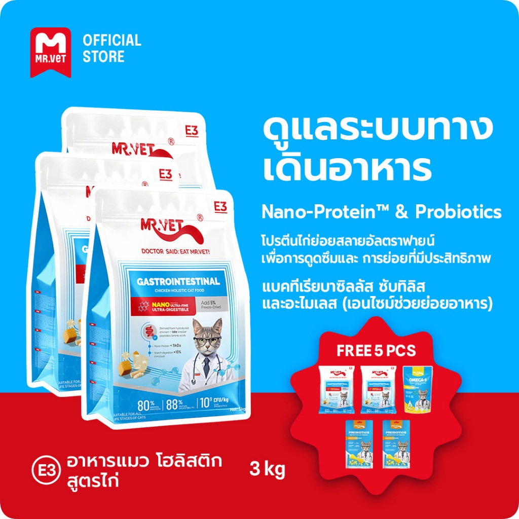 Mr.vet E3 Nano-Protein™ อาหารแมวแห้ง 3กก. ย่อยง่าย ดูดซึมเร็ว เสริมโปรไบโอติก บำรุงระบบย่อยอาหารและลำไส้แข็งแรง