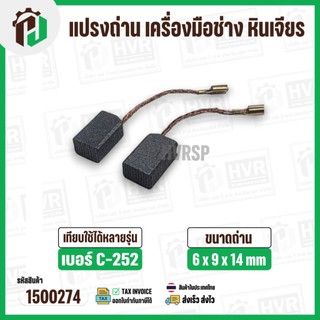 แปรงถ่าน เครื่องมือช่าง  หินเจียร PUMPKIN ( ฟักทอง ) ,  จีนทั่วไป C-252 ( STAR ) ( 6 x 9 x 14 mm.  )  ( 1 ชุด  )