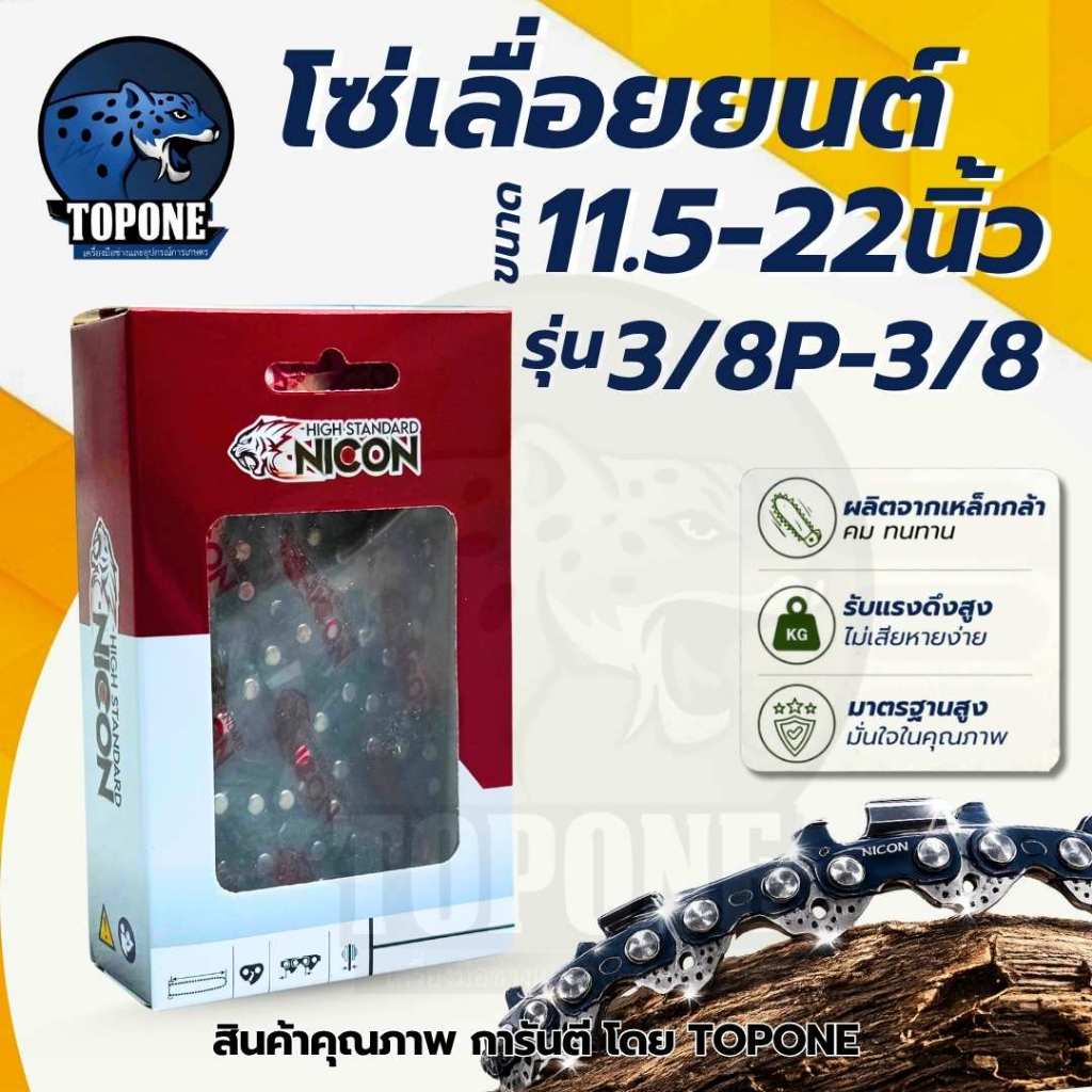 โซ่เลื่อยยนต์ ขนาด 11.5/12/16/18/20/22 นิ้ว ( 3/8เล็ก-3/8ใหญ่ )  NICON / จิ้งจอกฟันคม แข็งแรง ผลิตจากวัสดุอย่างดี