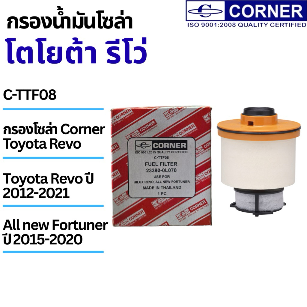 กรองน้ำมันโซล่ารีโว่ Corner Filter รุ่น C-TTF08