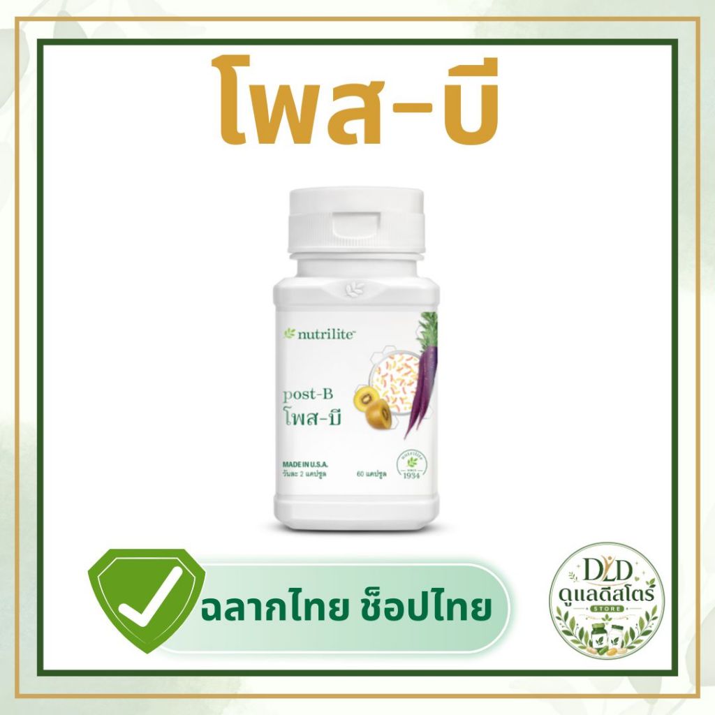 โพส-บี นิวทริไลท์ Amway 💊💜 โพสไบโอติก ช่วยลดไขมันในช่องท้อง ไขมันรอบเอว  ของแท้ ฉลากไทย ช็อปไทย