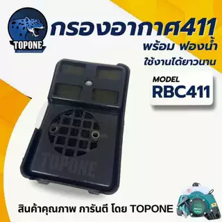 กรองอากาศ 411/ไส้กรองอากาศ กรองอากาศเครื่องตัดหญ้า NB RBC411 ทรงมากิต้า หม้อกรองอากาศ เครื่องตัดหญ้า