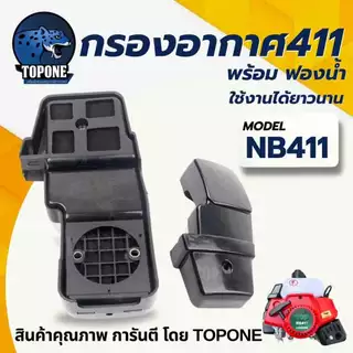 กรองอากาศ 411/ไส้กรองอากาศ กรองอากาศเครื่องตัดหญ้า NB RBC411 ทรงมากิต้า หม้อกรองอากาศ เครื่องตัดหญ้า