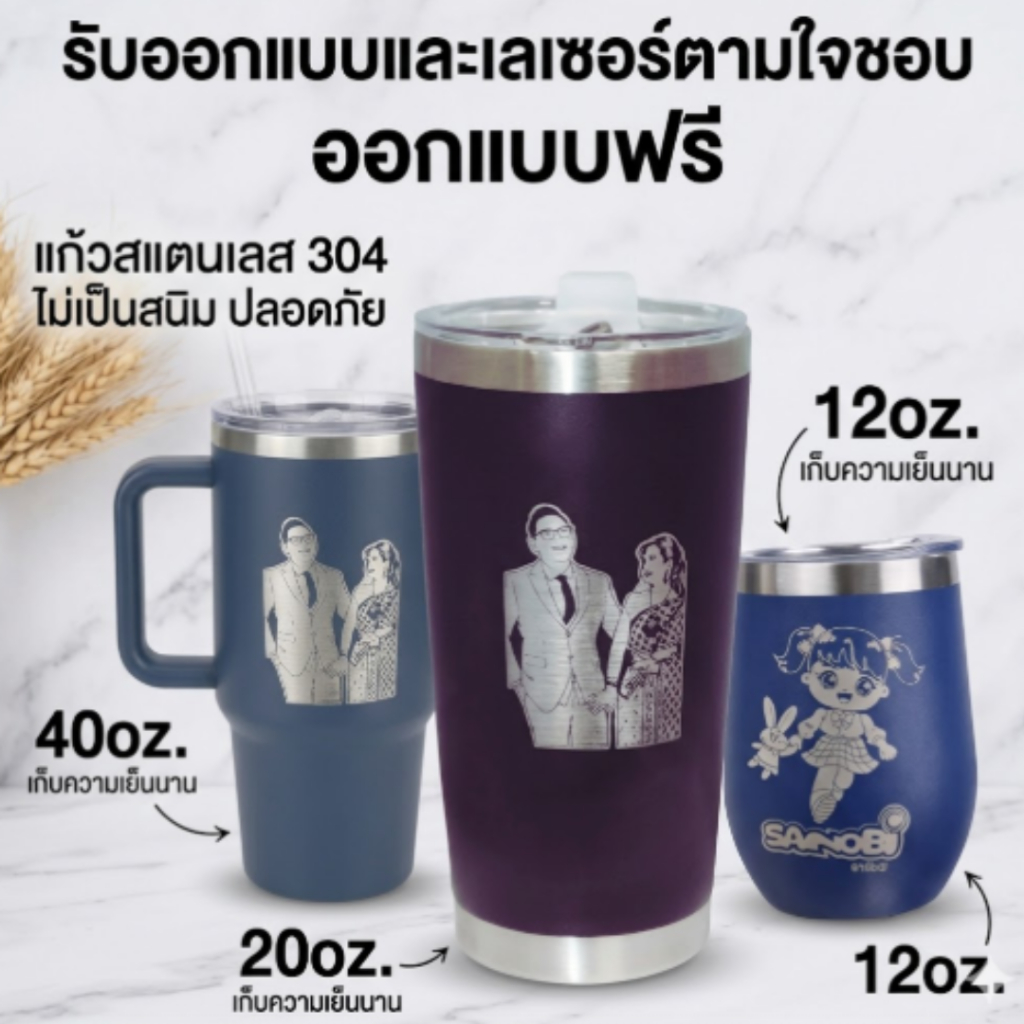 รับออกแบบแก้วเลเซอร์  แก้วเก็บอุณหภูมิ 12oz / 20oz / 40oz