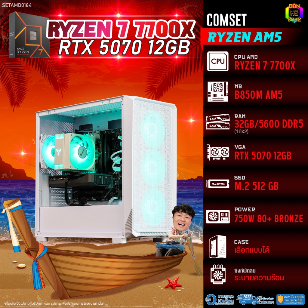 BONMECOM2 คอมประกอบ / CPU AMD AM5 RYZEN 7 7700X / RTX 5070 12GB / Case เลือกแบบได้