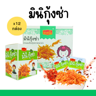 ขนมล่าเถียวมินิกุ้งซ่า แบรนด์เถ้าแก่เนี้ย รสหม่าล่า 1ลัง144ซอง เผ็ดจี๊ดถึงใจ