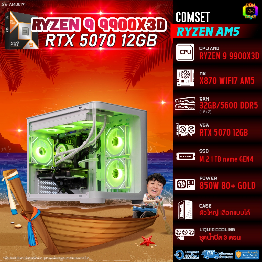 BONMECOM2 คอมประกอบ / CPU AMD AM5 RYZEN 9 9900X3D / RTX 5070 12GB / Case ตัวใหญ่เลือกแบบได้