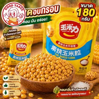 ข้าวโพดอบกรอบ ขนมข้าวโพดอบ กรอบ อร่อย 180กรัม รสออริจินัล รสเกลือ Corn Snack 💥180กรัม