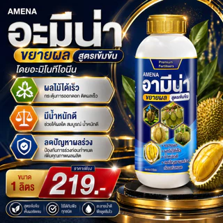 อามีน่า(ฟ้า) อะมิโนขยายผล อะมิโนทีโอนีน สูตรเข้มข้น ผลโตไว ใช้ได้กับพืชทุกชนิด ช่วยให้ผลใหญ่ 1ลิตร