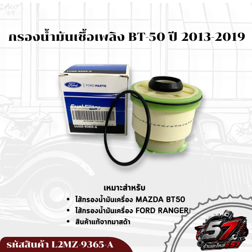 ไส้กรองน้ำมันเชื้อเพลิง MAZDA BT-50 / FORD RANGER ปี 2013-2019 รหัสสินค้า L2MZ-9365-A