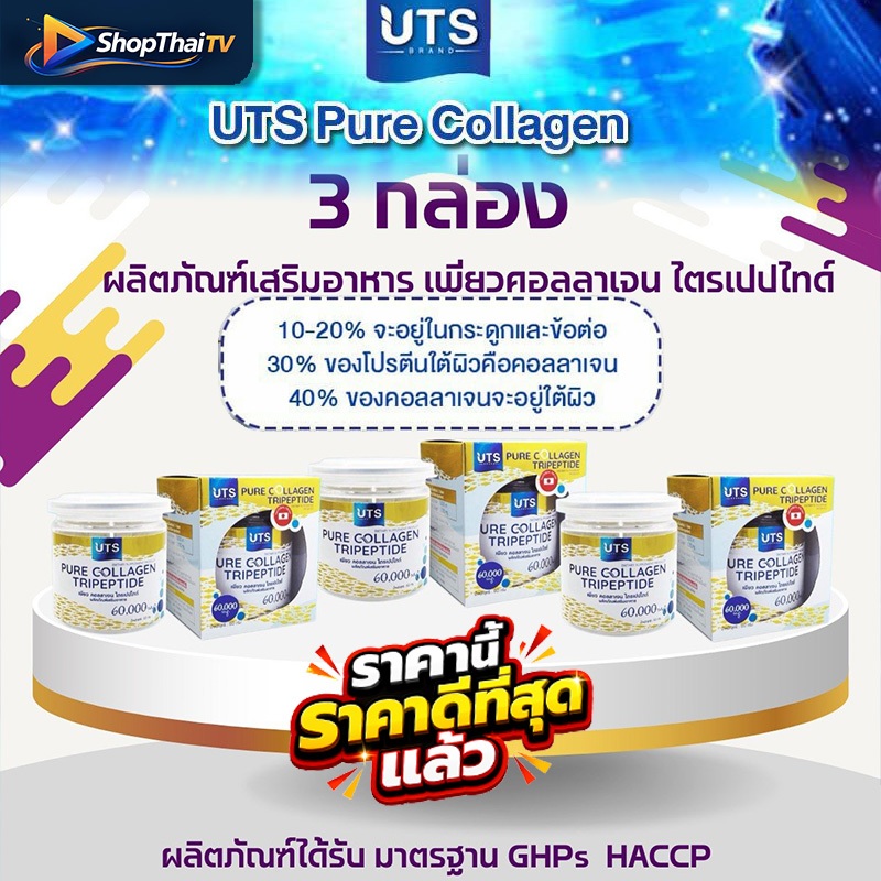 UTS Pure Collagen Tripeptide เซ็ต 3 กระปุก เพียว คอลลาเจน ไตรเปปไทด์ เติมความชุ่มชื้นให้กับผิว และบำ