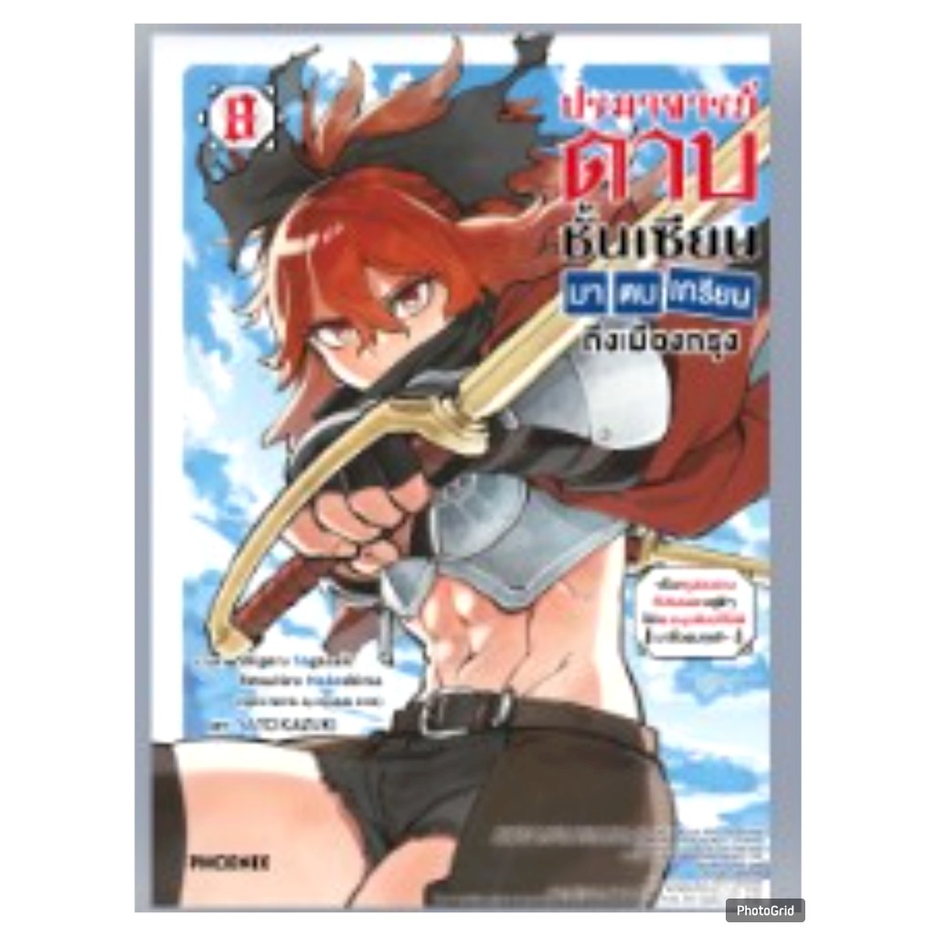 (การ์ตูน) ปรมาจารย์ดาบชั้นเซียนมาตบเกรียนถึงเมืองกรุง เล่มที่ 8 หนังสือการ์ตูน ปรมาจารย์ PHX 06/69