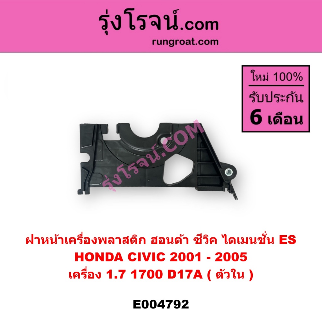 E004792 ฝาหน้าเครื่องพลาสติก ซีวิค ไดเมนชั่น ES HONDA CIVIC 2001 - 2005  เครื่อง 1.7 1700 D17A ตัวใน
