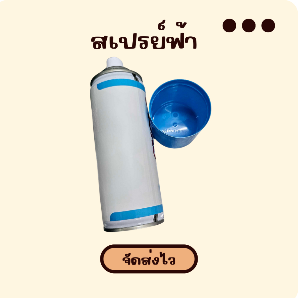 สเปรย์ฟ้า สเปรย์สีฟ้า ไสฆo อุปกรณ์ตกแต่งแข้งไก่ เพื่อความสวยงาม สีฟ้าไก่