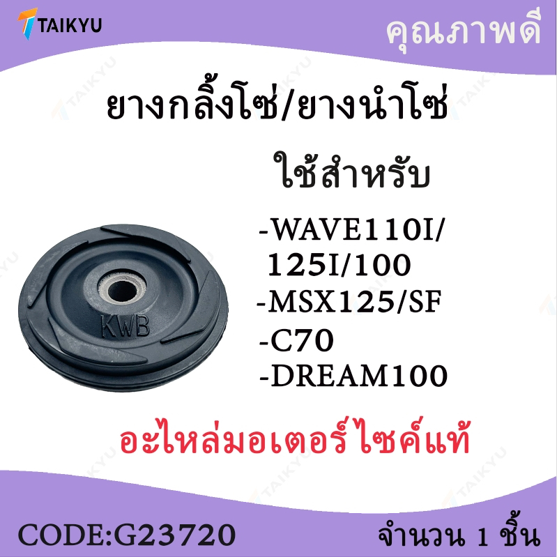 (G2370) ยางกลิ้งโซ่/ยางนำโซ่ WAVE110I/125I/100 [KWB/086] MSX125/C70 DREAM100 SF