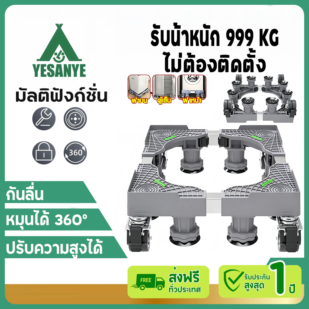 【รับประกัน50ปี】ฐานรองเครื่องซักผ้า ฐานรองตู้เย็น ล้อหมุน 360° รับน้ำหนัก 999KG ลดแรงสั่นสะเทือน