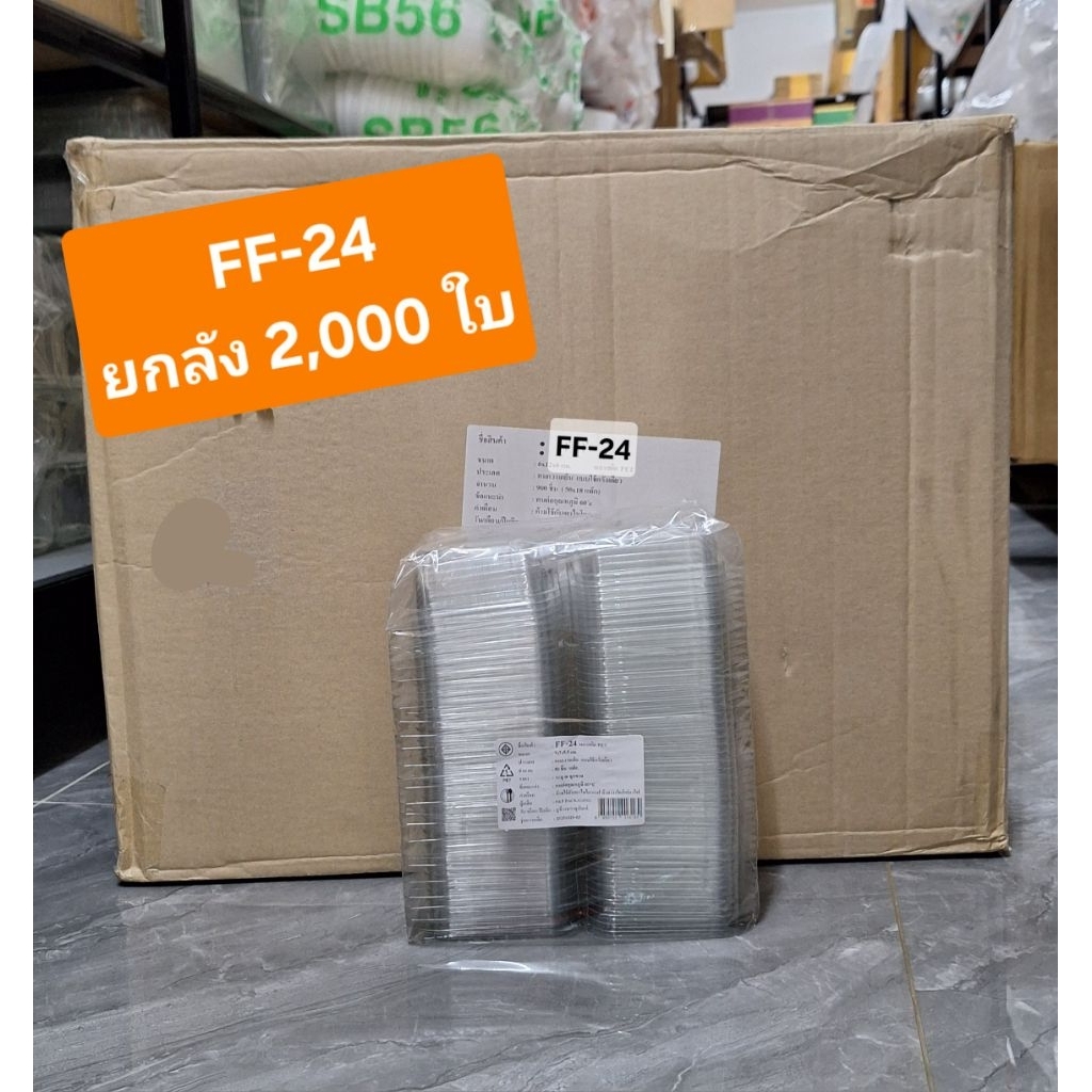 กล่องฝาพับ กล่องฝาติด FF-24 เทียบเท่า TR-24 P-24 E24 ฝาล็อค ยกลัง 2,000 ใบ