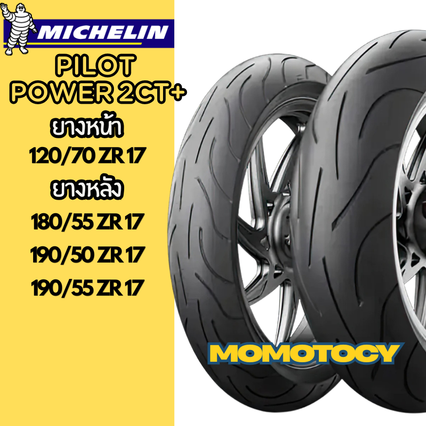 ยางราคาถูกที่สุด ยางบิ็กไบค์ Michelin รุ่น PILOT POWER 2CT  ขอบ 17 ขนาด  120/70 180/55 190/50 190/55