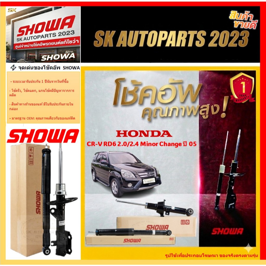 SHOWA โช๊คอัพ HONDA  CR-V RD6 2.0/2.4 Minor Change ปี 05 (โช๊คโชว่า) แท้ประกัน 1ปี *โปรตอนกดสั่ง*