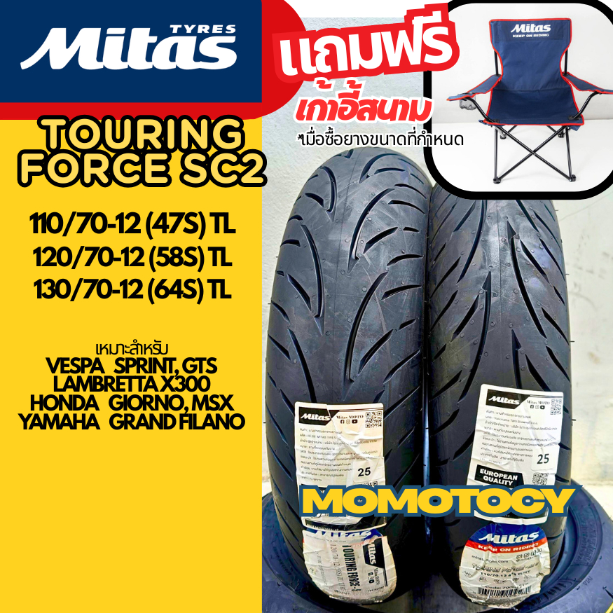 **ซื้อคู่แถมเก้าอี้** ยาง Mitas Touring Force-SC2 ยางขอบ12 ใส่ Vespa,lam300x,Giorno,MSX,G.Filano