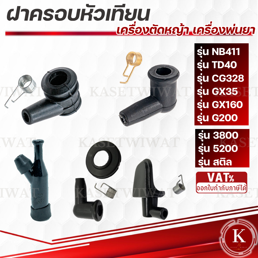 ปลั๊กหัวเทียน ฝาครอบหัวเทียน จุกหัวเทียน ปลอกหัวเทียน รุ่น GX160 GX35 TD40 NB411 G200 CG260 767