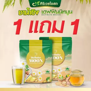 ชาขิงอิงจันทร์ เดฟฟินนิทมูน แก้เจ็บคอ ไอหนัก ไอแห้ง ไอเรื้อรัง ลดเสมหะ บำรุงปอด เสริมภูมิคุ้มกัน🫚