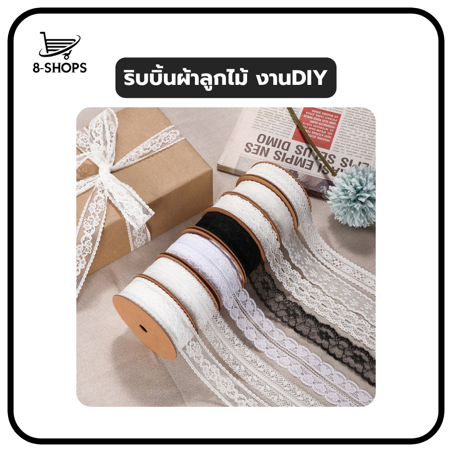 ริบบิ้นลูกไม้ ริบบิ้นผ้า สำหรับทีงานฝีมือ งานตัดเย็บ งาน DIY ลูกไม้เย็บแต่งขอบ