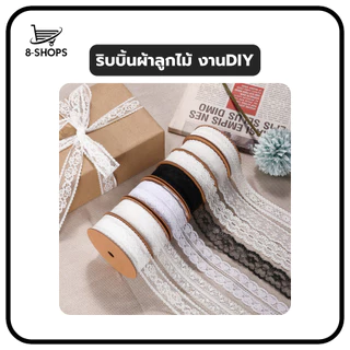 ริบบิ้นลูกไม้ ริบบิ้นผ้า สำหรับทีงานฝีมือ งานตัดเย็บ งาน DIY ลูกไม้เย็บแต่งขอบ