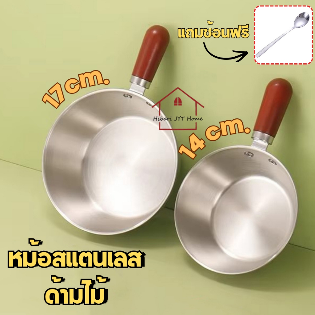 หม้อสแตนเลส หม้อต้มด้ามไม้ ทำอาหาร ขนาด 14cm. 17cm. ชามมีหูจับ แถมฟรีช้อน