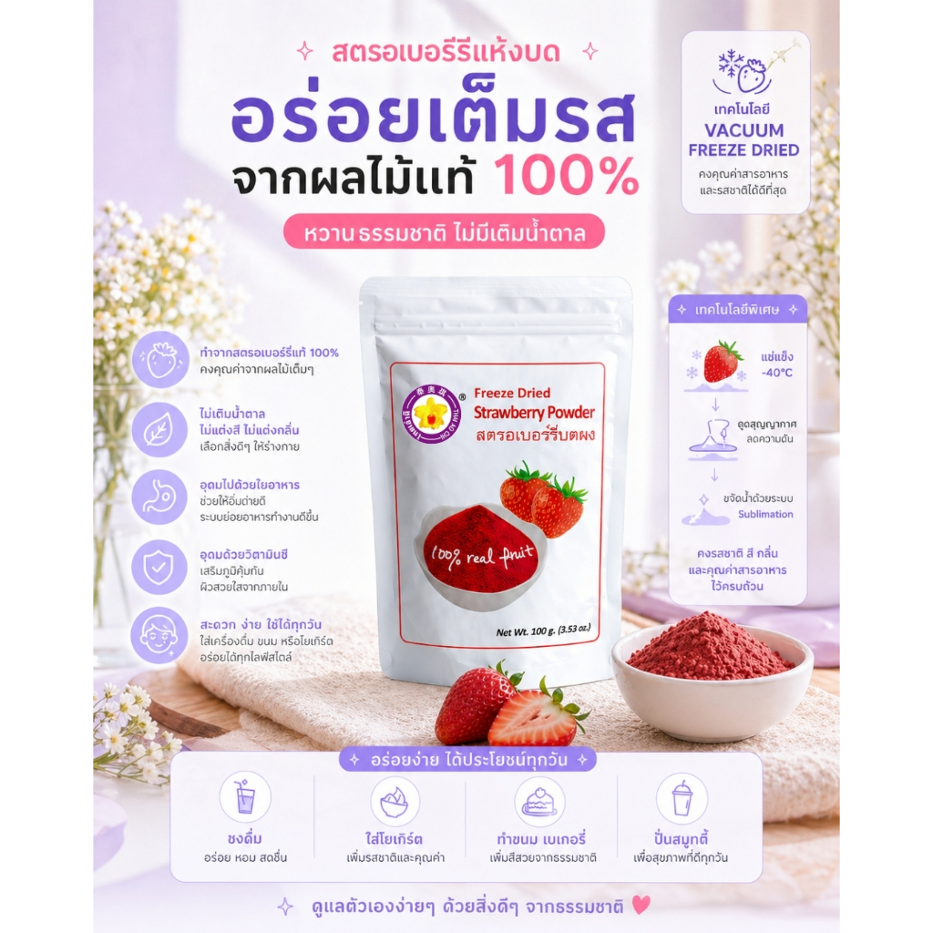 สตรอเบอร์รี่บดผงฟรีซดราย 100 กรัม Thaiaochi (สตรอเบอร์รี่100%) ใช้ได้ทุกเมนูชงดื่ม เบเกอรี่ สมูทตี้