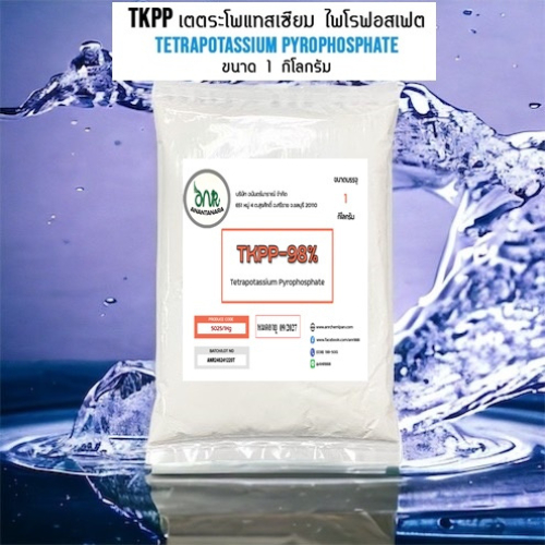 5025/1KG.TKPP (Tetrapotassium Pyrophosphate) 98% 1 กิโลกรัม NPK= 0-42-56