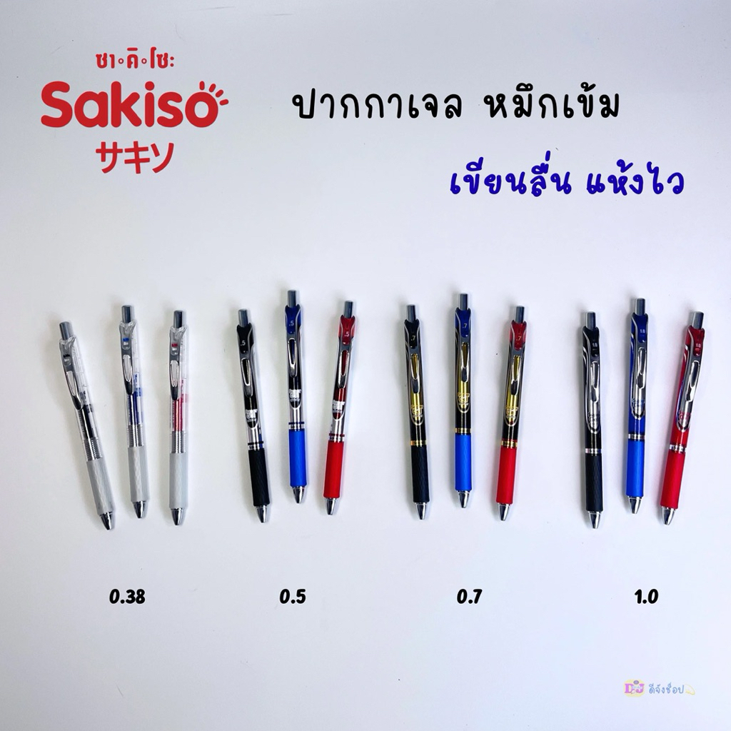 Sakiso ปากกาเจลกด สีน้ำเงิน แดง ดำ รุ่น JGP168 หมึกเข้ม แห้งไว เขียนลื่น ซากิโซะ