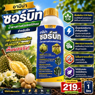 ซอร์บีท น้ำตาลทางด่วน น้ำตาลของพืช เร่งผลใหญ่ เพิ่มความหวาน เพิ่มผลผลิต อามีน่าซอร์บีท 1ลิตร