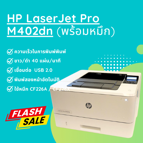 HP LaserJet Pro M402dn มือสองสภาพใหม่ แถมฟรีหมึกใหม่