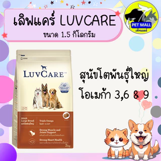 เลิฟแคร์ อาหารสุนัข 2 กก. และ 1.5 กก.
